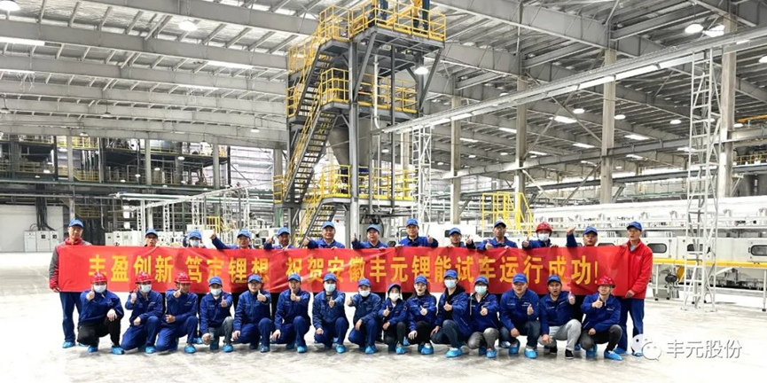 丰元股份安庆基地新增2.5万吨磷酸铁锂产线试车运行成功