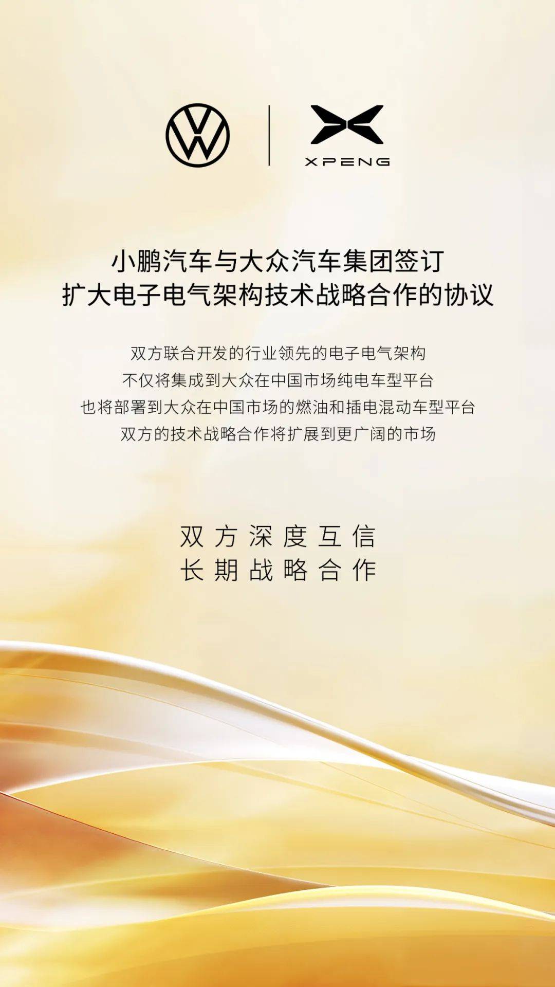 小鹏汽车与大众汽车集团签订扩大电子电气架构技术战略合作的协议