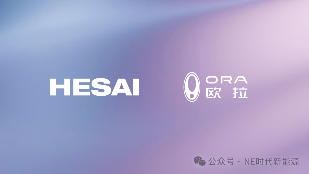 【NE快讯】禾赛再获长城定点；芯驰科技与安波福联合举办技术研讨会；中国一汽与新紫光集团签署战略合作协议