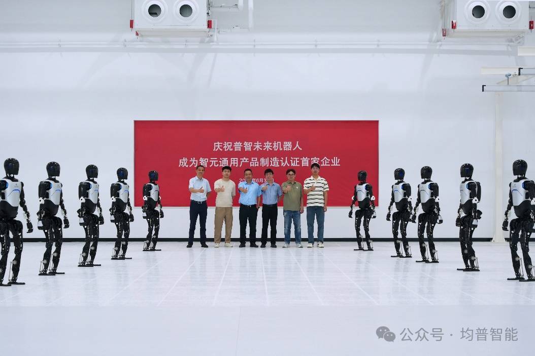 首家认证+量产启动！均普智能与智元加速人形机器人规模化落地