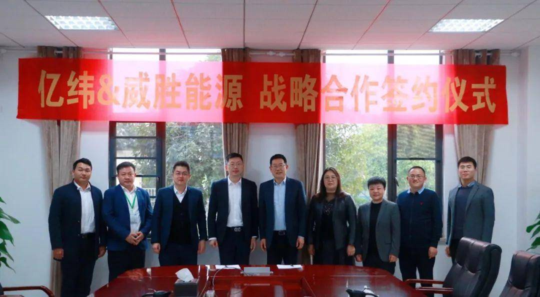 亿纬储能与威胜能源签署全面战略合作协议