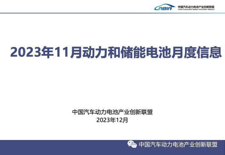 中国汽车动力电池产业创新联盟丨2023年11月动力和储能电池月度数据