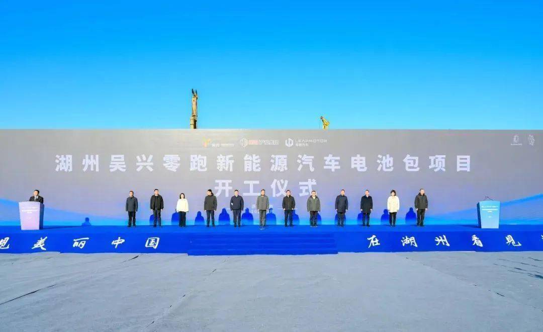 总投资15亿元！浙江湖州吴兴零跑新能源汽车电池包项目开工