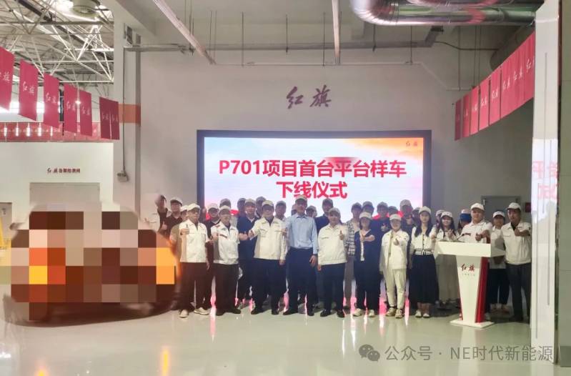 【NE快讯】红旗P701项目首台平台样车于研发总院成功试制下线；经纬恒润与长飞先进达成战略合作