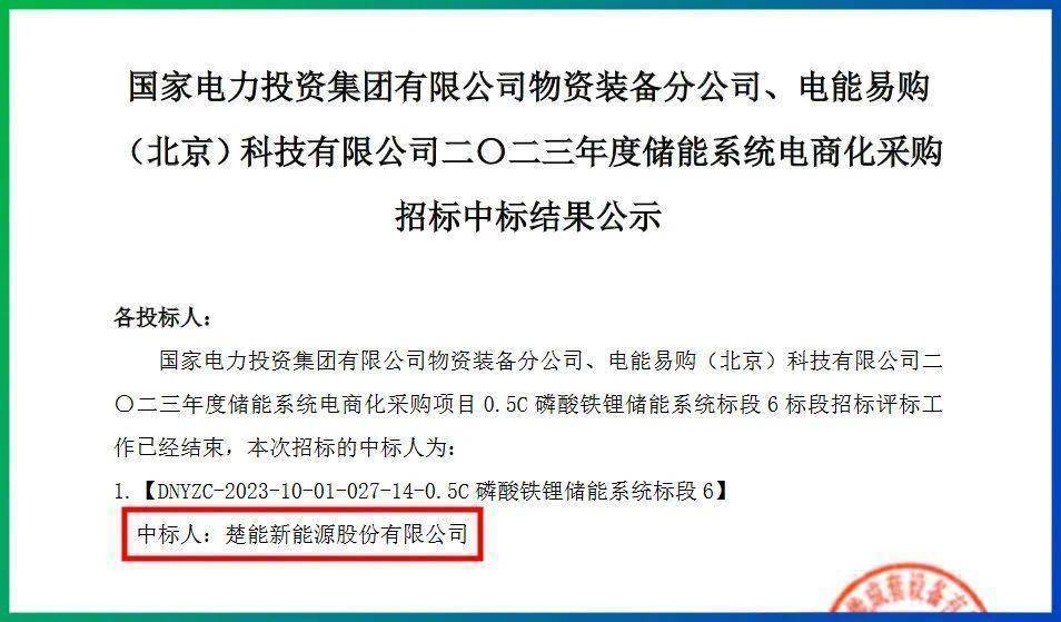 楚能新能源中标国家电投储能项目！
