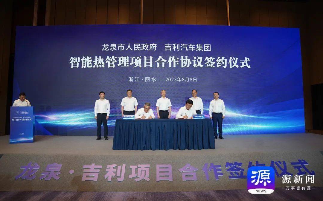 吉利汽车集团与龙泉市签约 胡海峰李书福见证