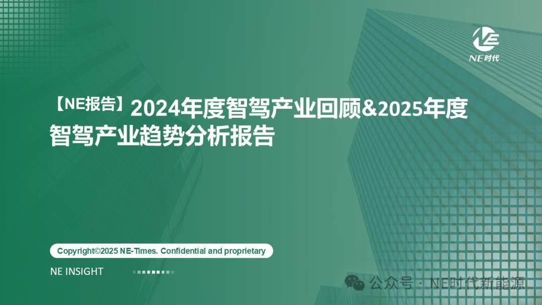【NE报告】2024年年度智驾产业回顾&2025年度智驾产业趋势分析