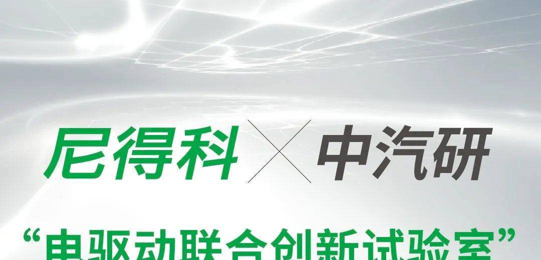 尼得科与中汽研共建“电驱动联合创新试验室”