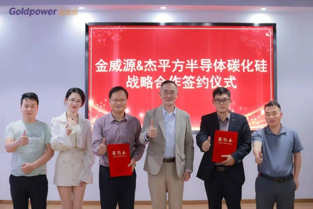 杰平方与金威源正式签署碳化硅战略合作协议