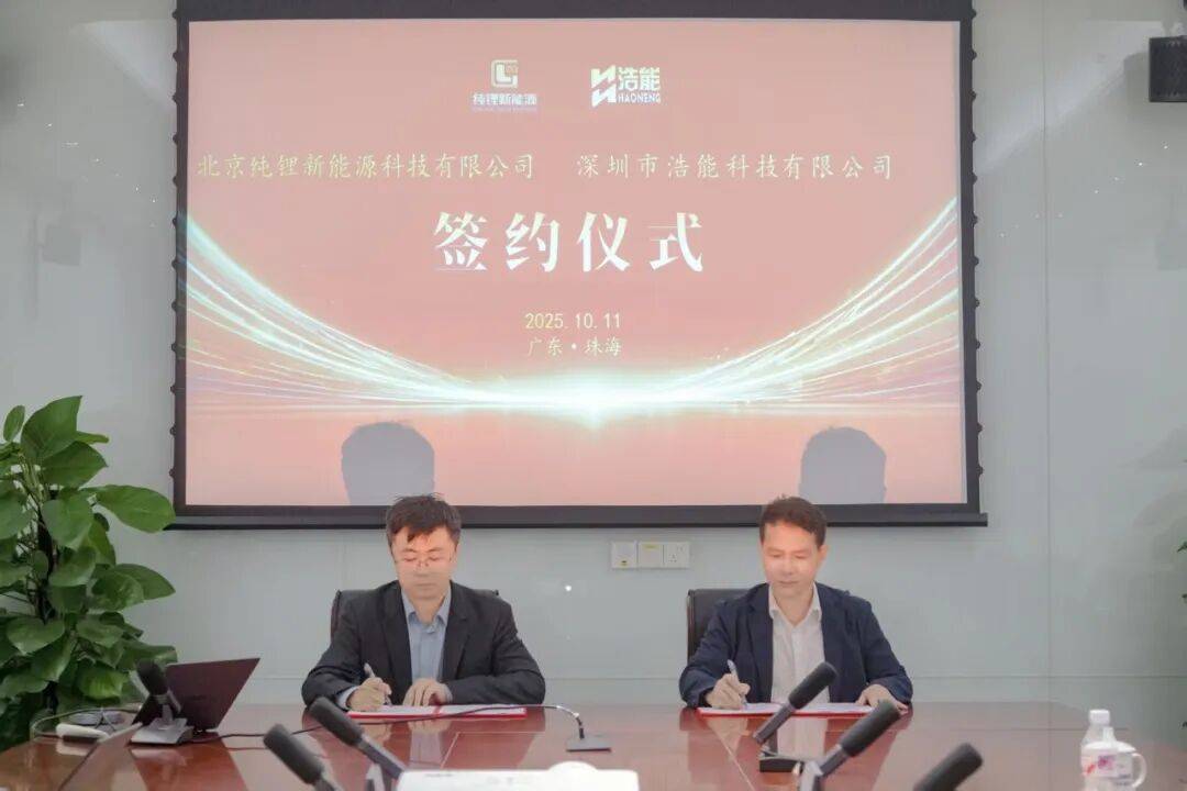 浩能科技与北京纯锂新能源签署固态电池设备购销协议