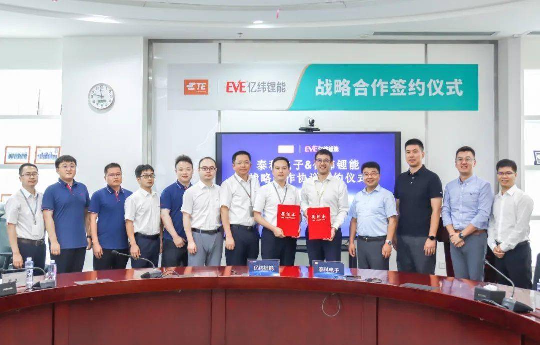 亿纬锂能与泰科电子签署合作备忘录