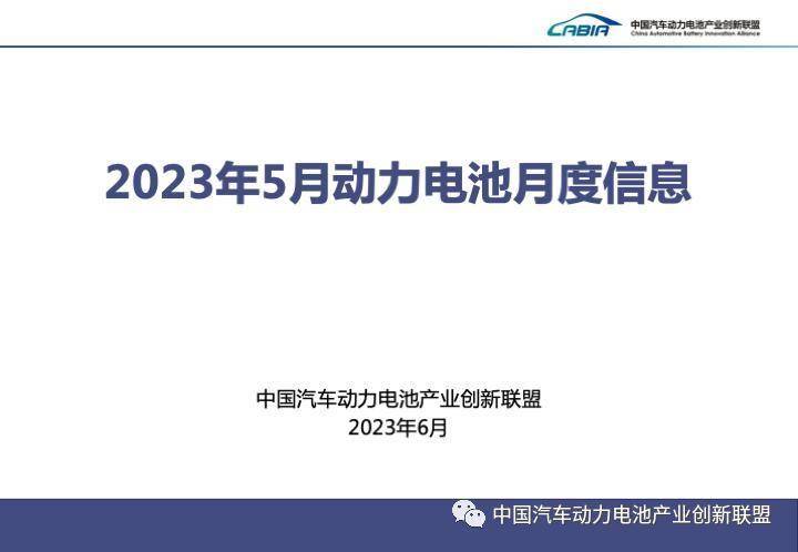 中国动力电池产业创新联盟丨2023年5月动力电池月度数据