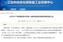 工信部核准2017年度新能源补贴220.27亿 比亚迪将获34亿