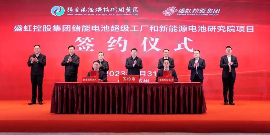 总投资306亿元！盛虹储能电池超级工厂和新能源电池研究院签约落户张家港