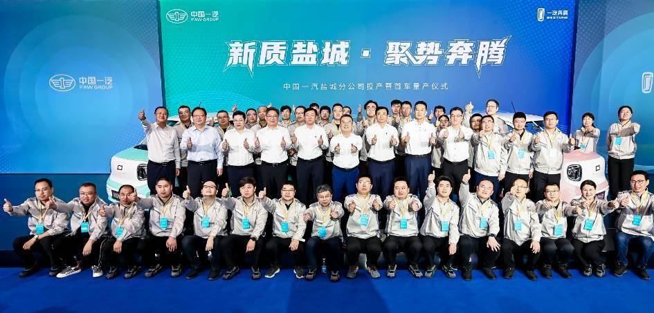 中国一汽盐城分公司投产 首款车型奔腾小马正式量产
