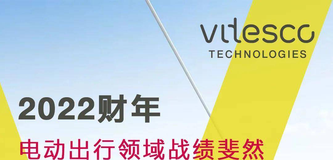 纬湃科技2022财年新增订单140亿欧元，75%来自电动出行领域