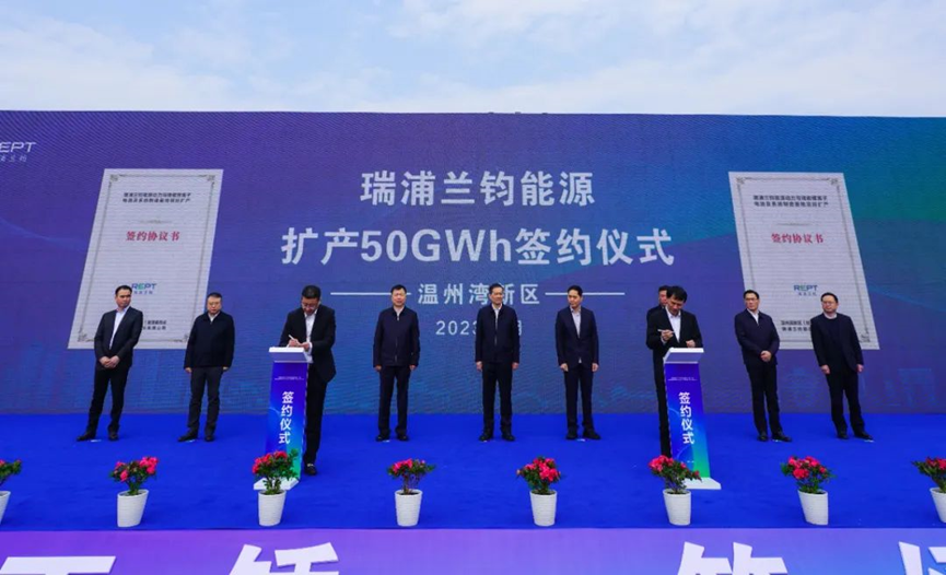 瑞浦兰钧温州制造基地三期项目开工暨扩产50GWh签约仪式落成！