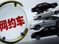 交通部：加快网约车等新业态合规化进程