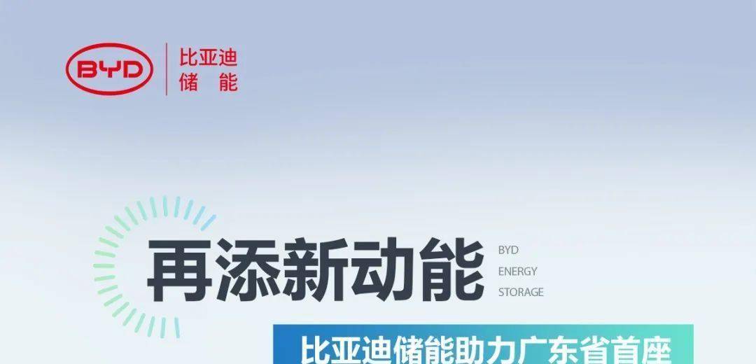 比亚迪储能助力广东省首座商业化运行电网侧独立储能电站稳定运行