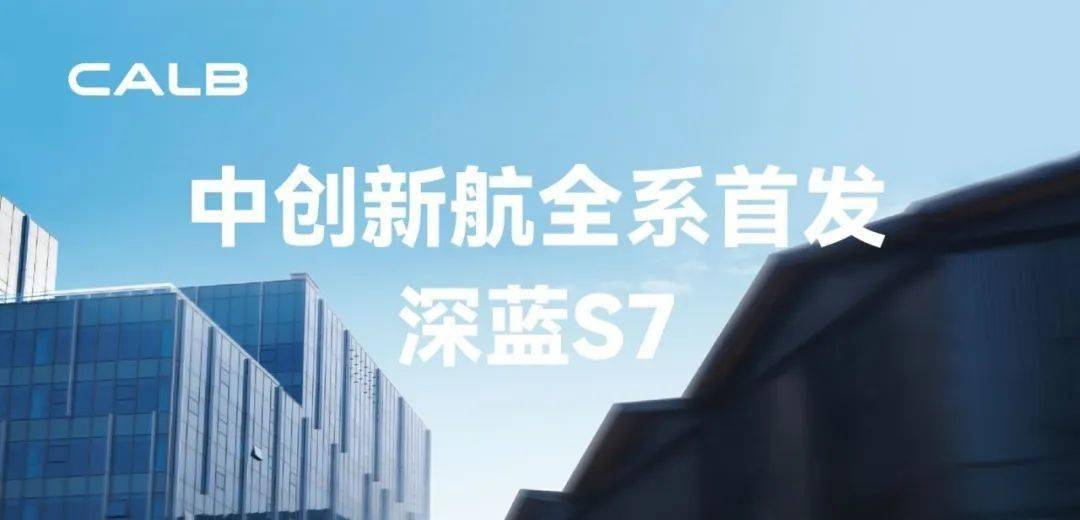 中创新航全系配套深蓝S7首发上市