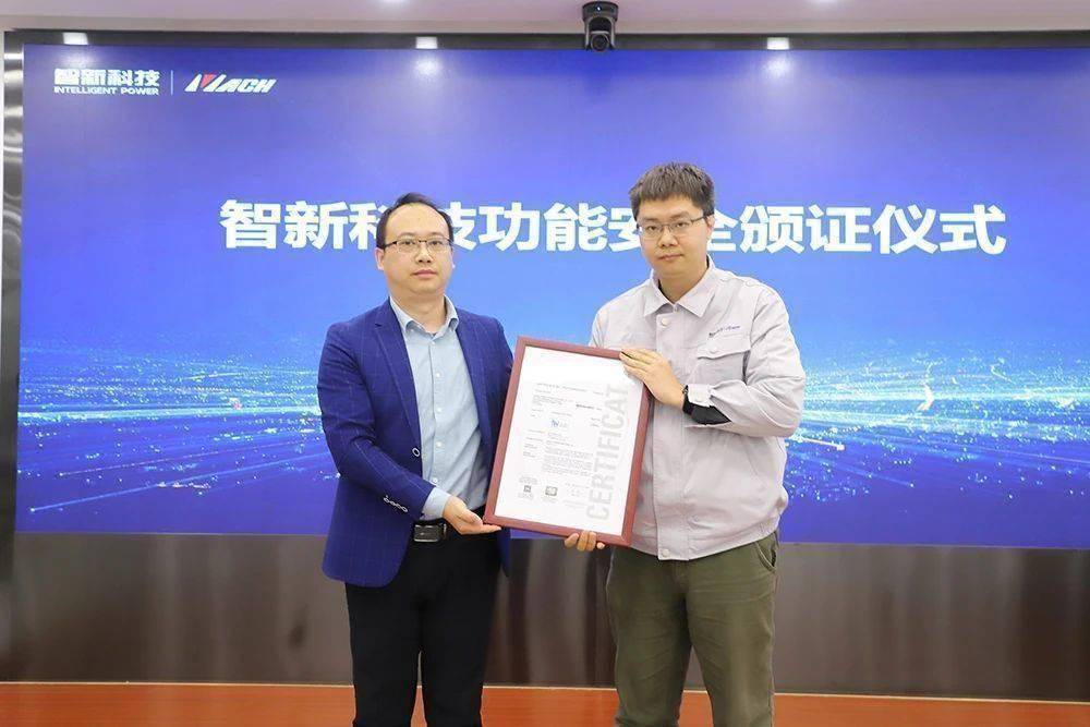 智新科技荣获功能安全产品认证