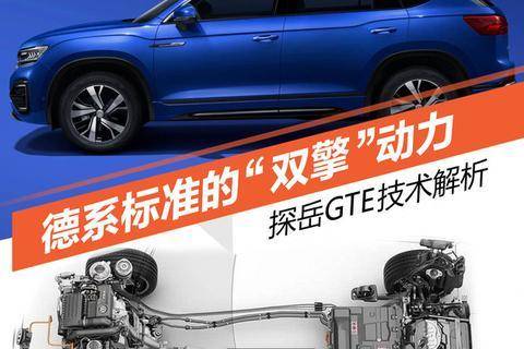 德系标准的“双擎”动力 探岳GTE技术解析