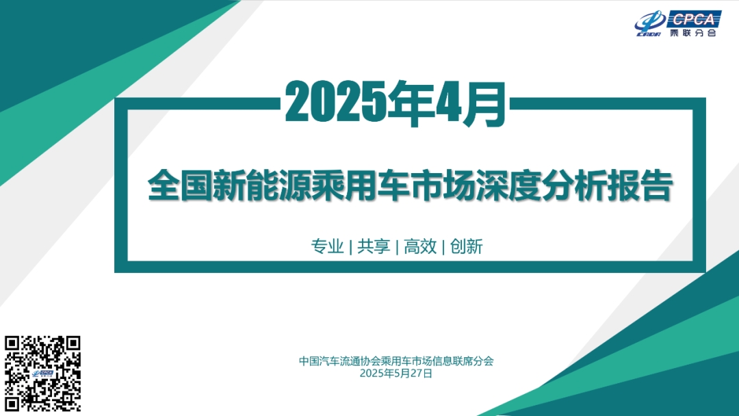 【乘联会】2025年4月份全国新能源市场深度分析报告