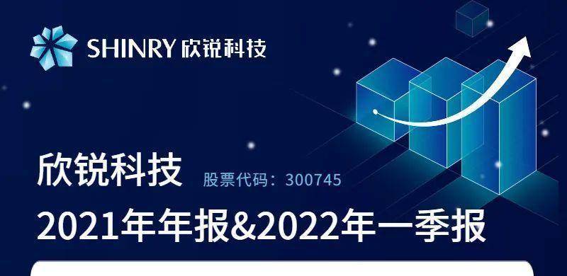 欣锐科技2021年年报&2022年一季报