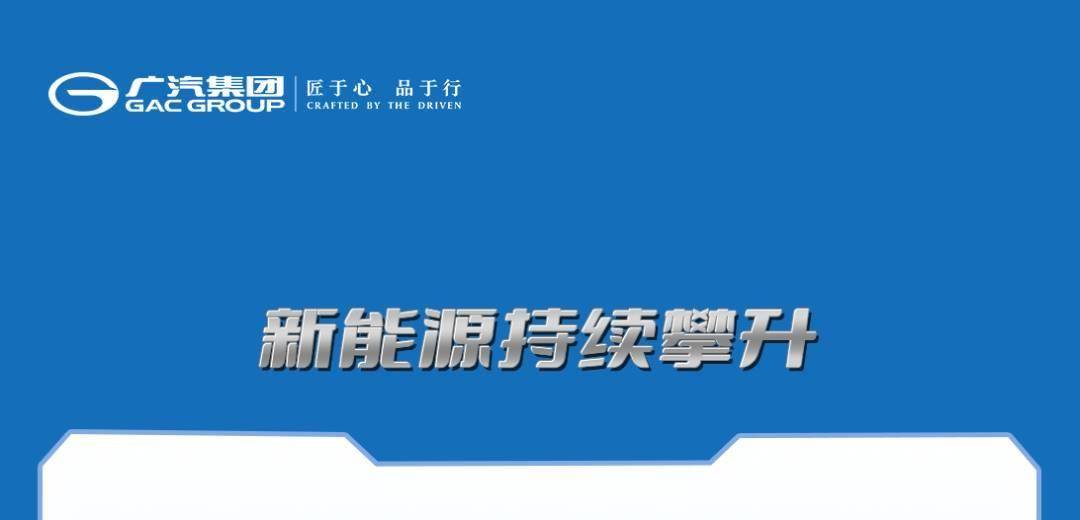 广汽集团7月新能源销量同比增长84.51%，今年累计同比增长108.47%