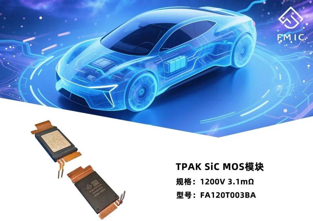 方正微SiC MOS TPAK模块完美契合高效率、高功率密度、高可靠性应用场景！