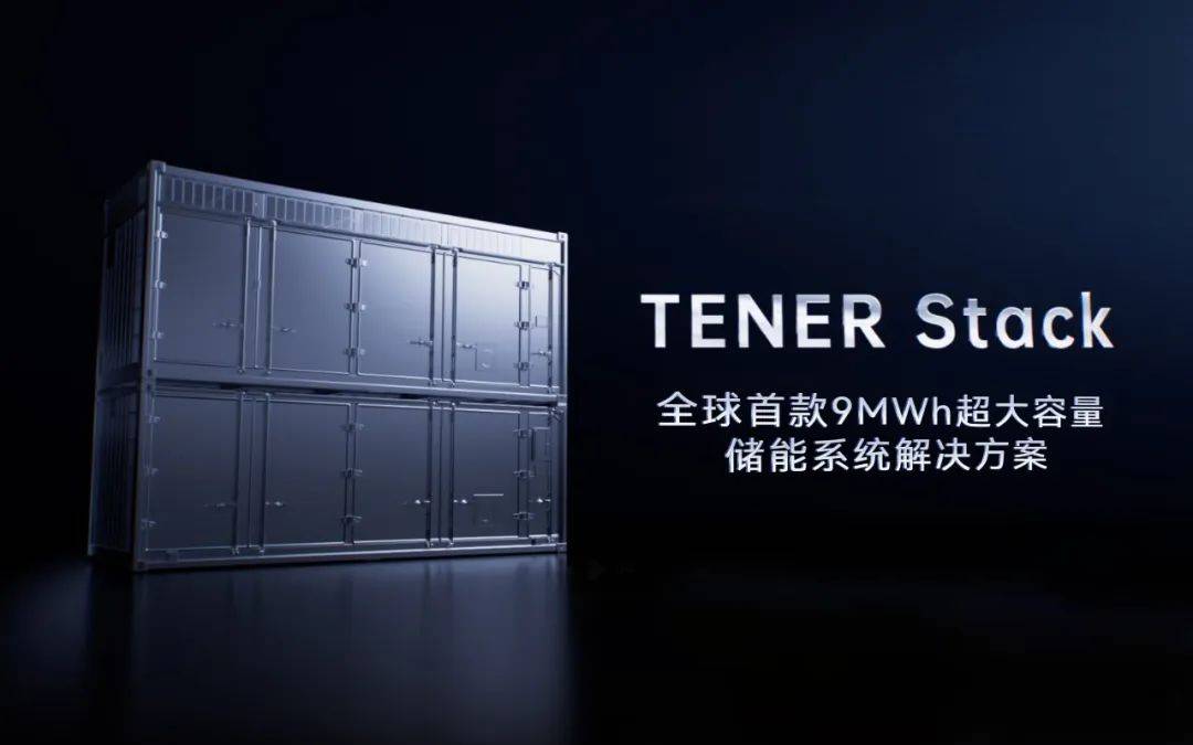 宁德时代发布全球首款9MWh超大容量TENER Stack储能系统解决方案