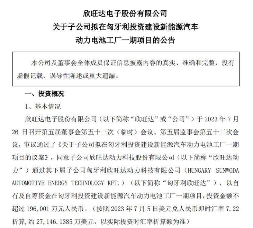 欣旺达19.6亿元在匈牙利投建新能源汽车动力电池工厂