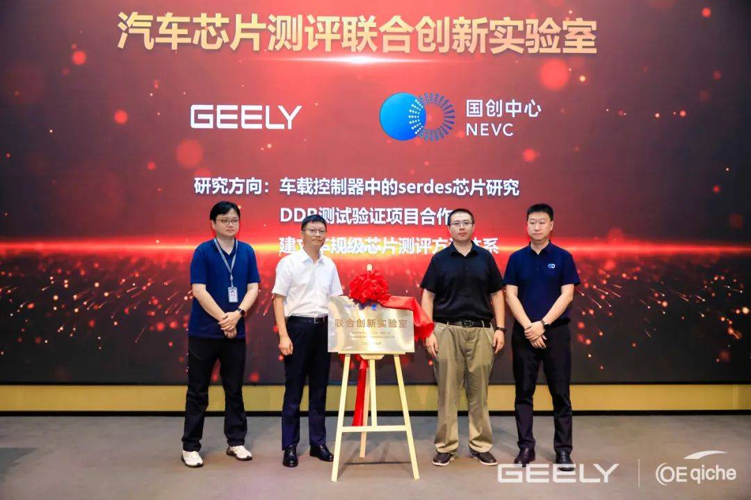国创中心与吉利汽车成立汽车芯片测评联合创新实验室