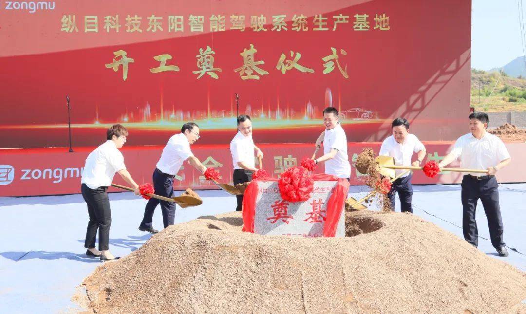 纵目科技东阳智能驾驶系统生产基地正式开工