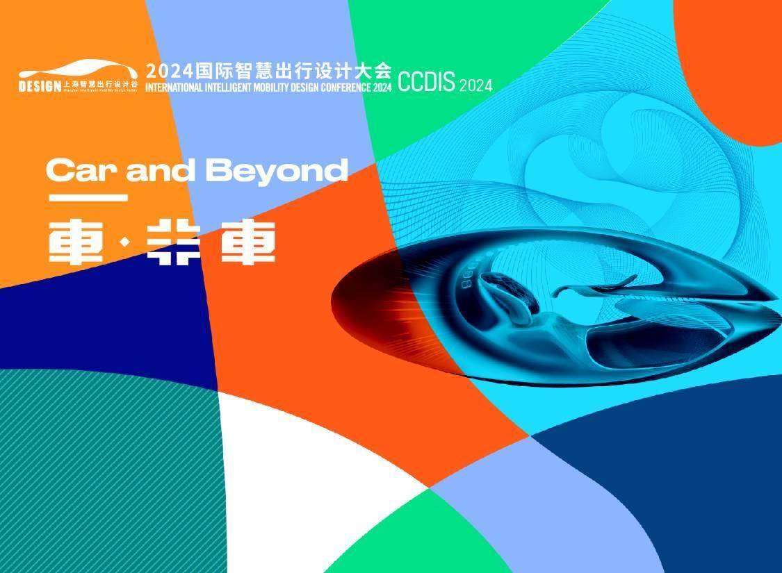 智慧出行设计生态圈在上海国际汽车城聚力成势