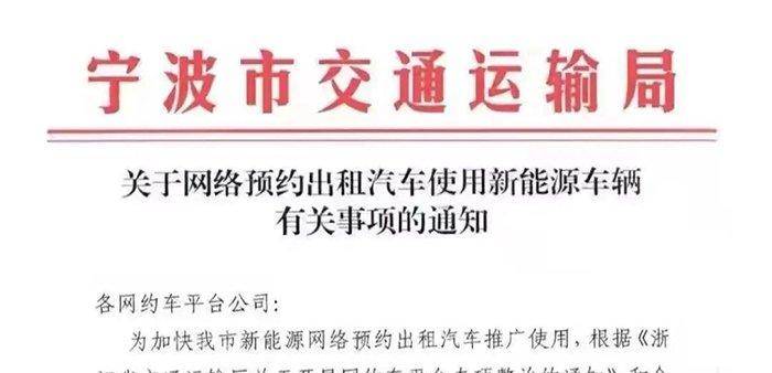2021年7月7日后，宁波新增网约车必须是新能源汽车