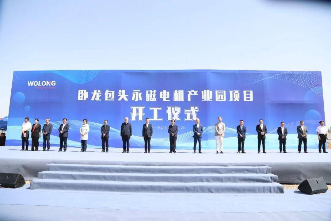 今日开工！卧龙包头永磁电机产业园项目开工仪式隆重举行