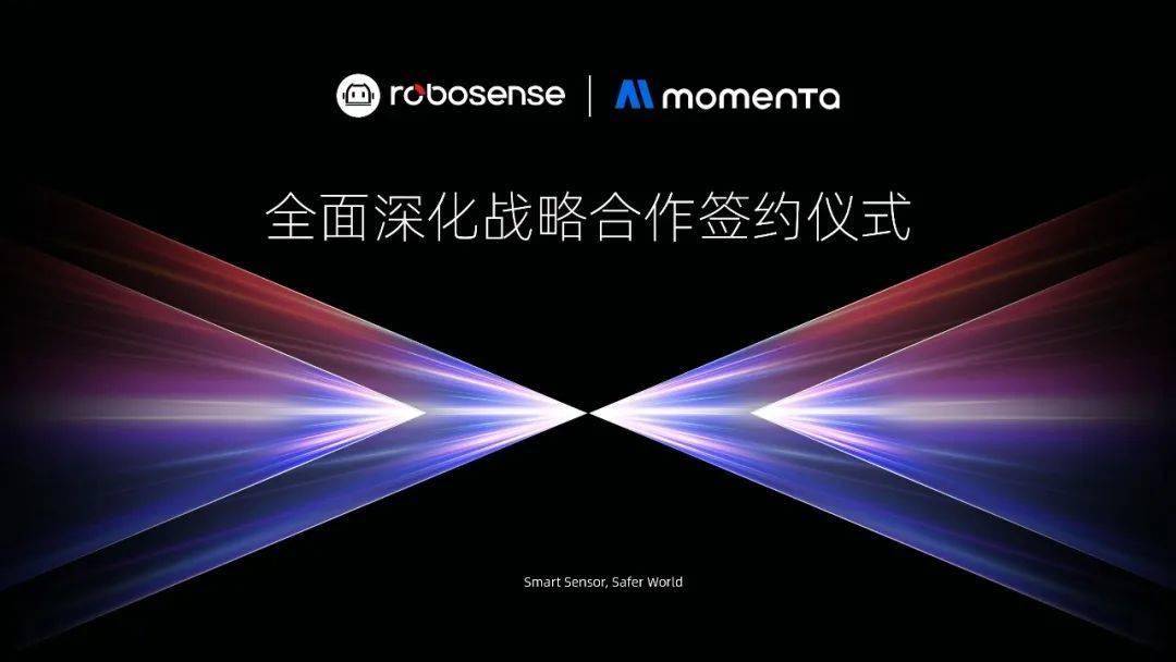 RoboSense速腾聚创与Momenta展开全面深化战略合作