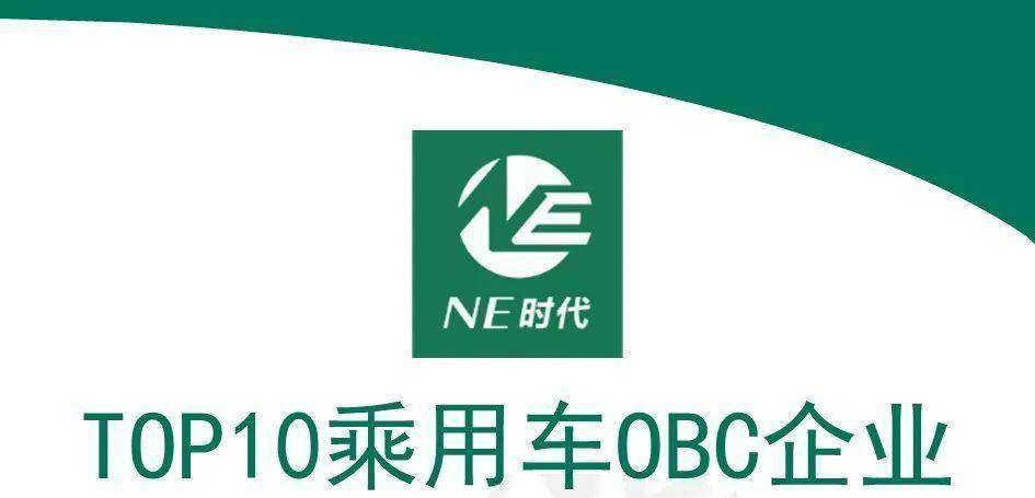 【NE数据】2021年3月OBC+VCU 销量：第三方企业主导OBC市场 特斯拉、比亚迪自主供应VCU