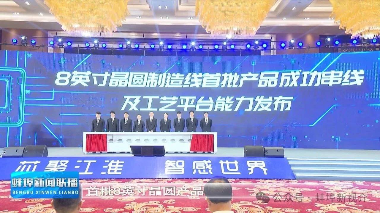 安徽一8寸半导体晶圆线，正式投产！