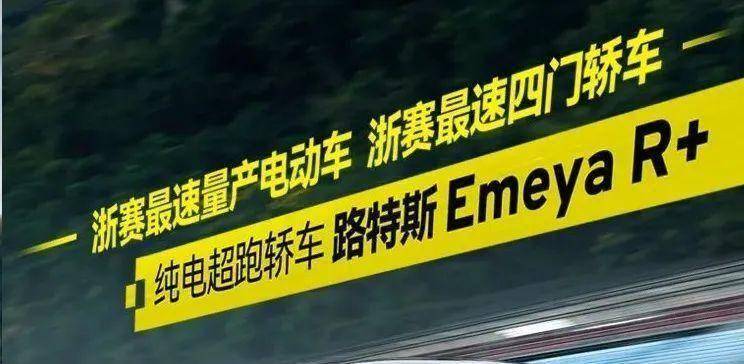 独家探秘 路特斯纯电超跑称霸赛道背后的动力源泉