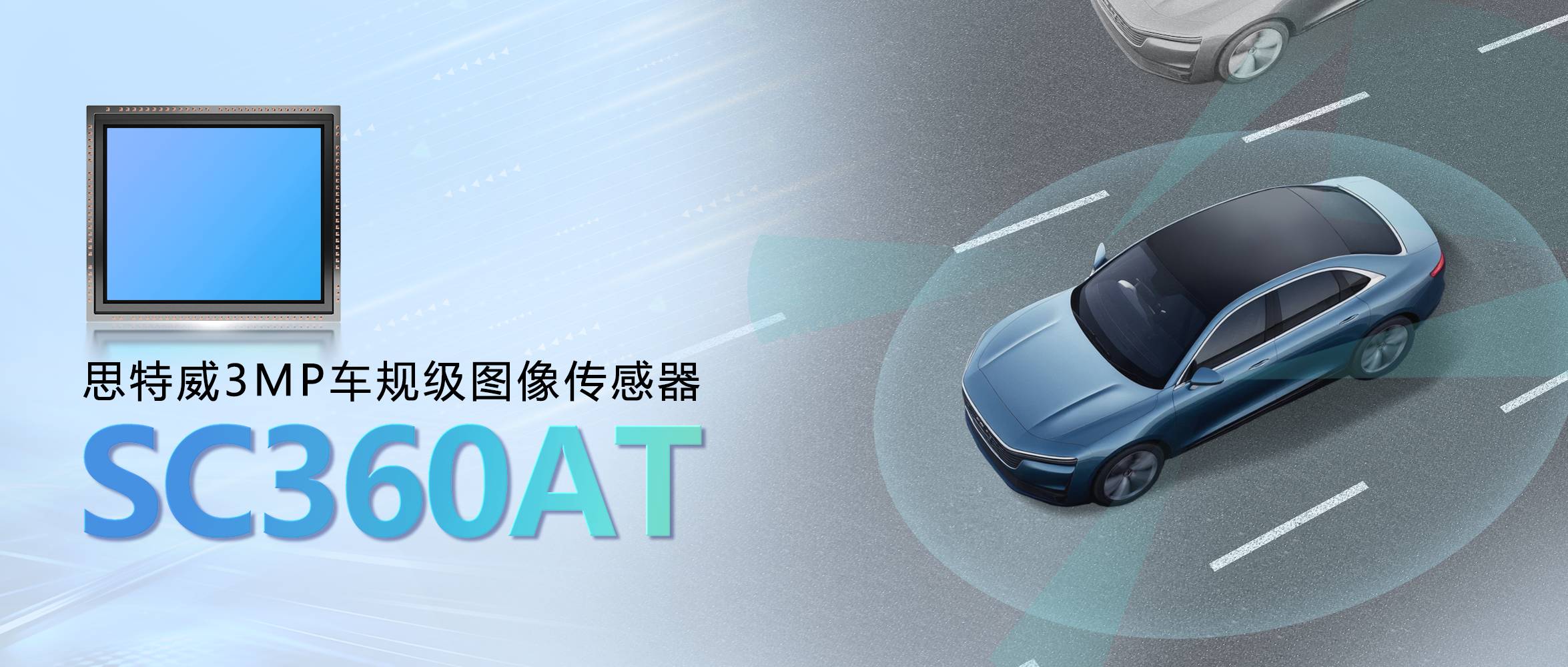 思特威推出3MP高性能车规级CMOS图像传感器新品SC360AT