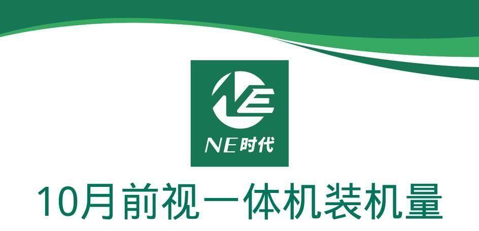 【NE数据】2024年10月前视一体机及芯片装机量：博世与腾讯达成新合作