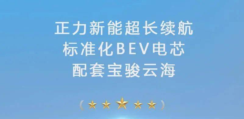 正力新能超长续航BEV电芯独家配套宝骏云海纯电版
