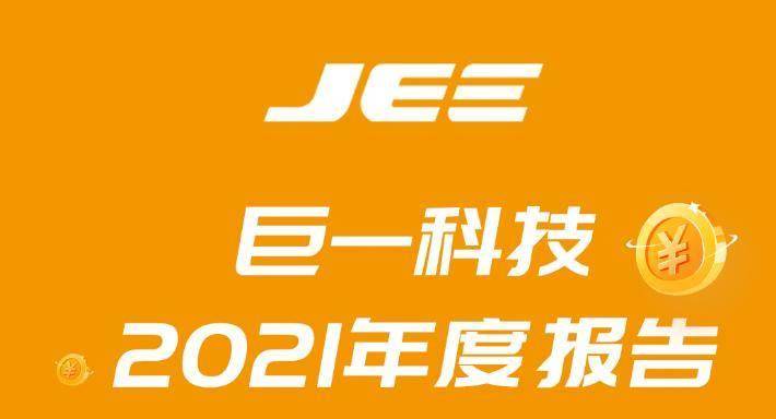 巨一科技：2021年营收同增42.06% 新能源汽车相关业务快速发展
