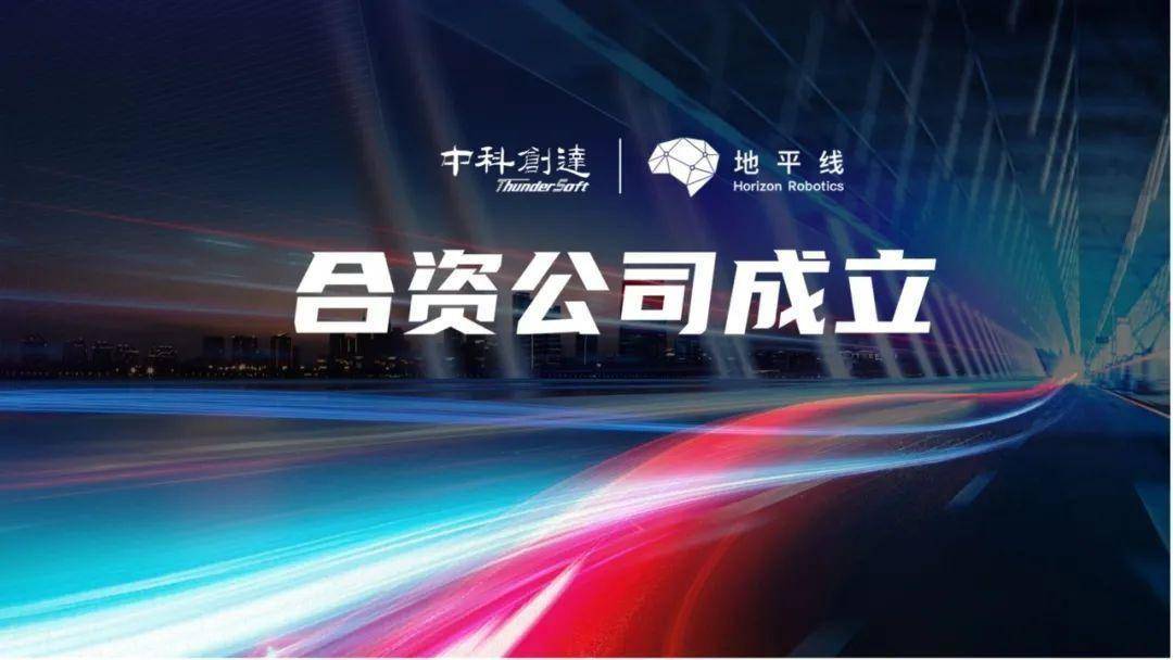 地平线与中科创达成立合资公司 加速智能驾驶量产落地