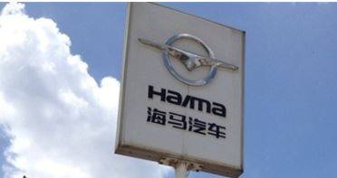 另辟蹊径押注氢燃料电池车，海马汽车这次能“赌”赢吗？