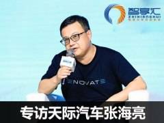 张海亮：天际汽车要做有品有趣的品牌