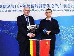 联合打造新车 捷途与德国莱茵TUV合作