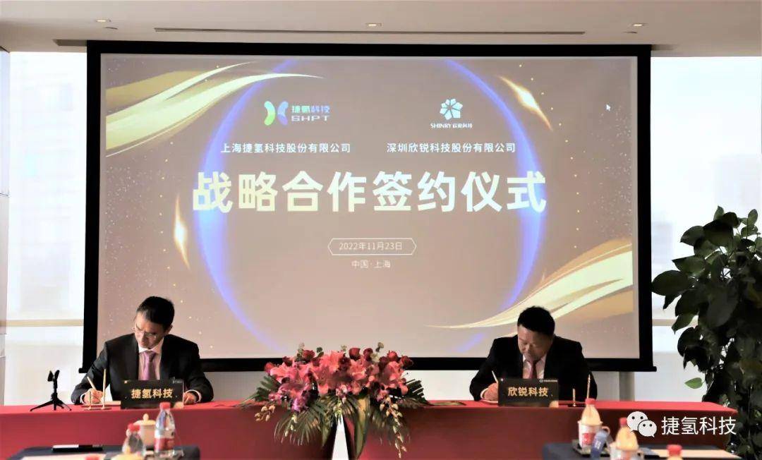 捷氢科技与欣锐科技签署战略合作协议